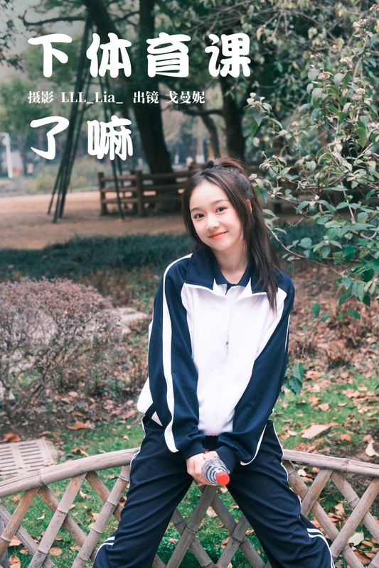 戈曼妮Nini – 《下体育课了嘛》[37P] - 机器猫次元
