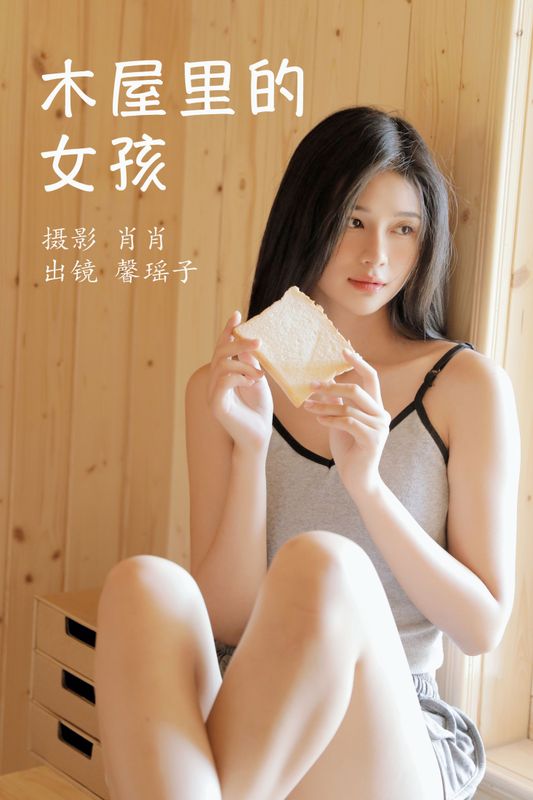 馨瑶子 – 《木屋里的女孩》[29P] - 机器猫次元