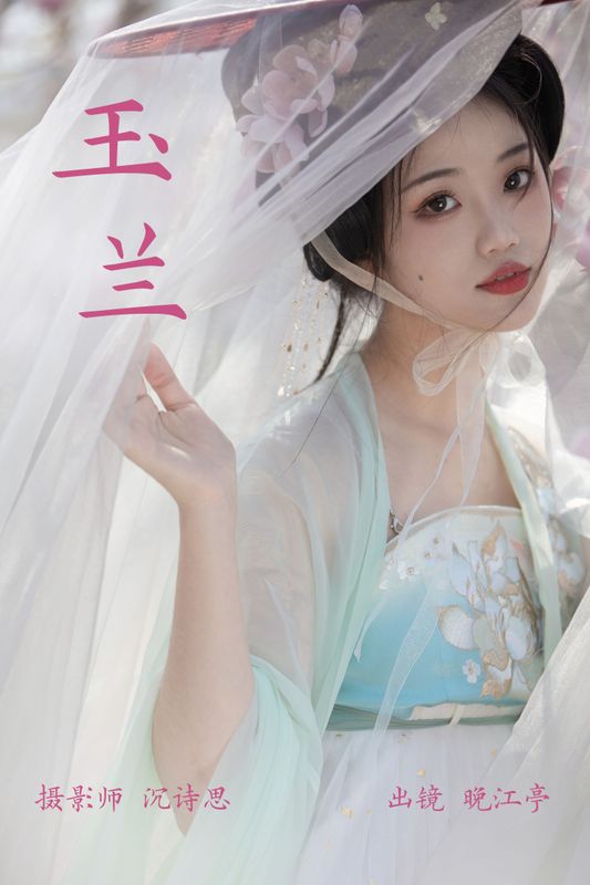 晚江亭 – 《玉兰》[33P] - 机器猫次元