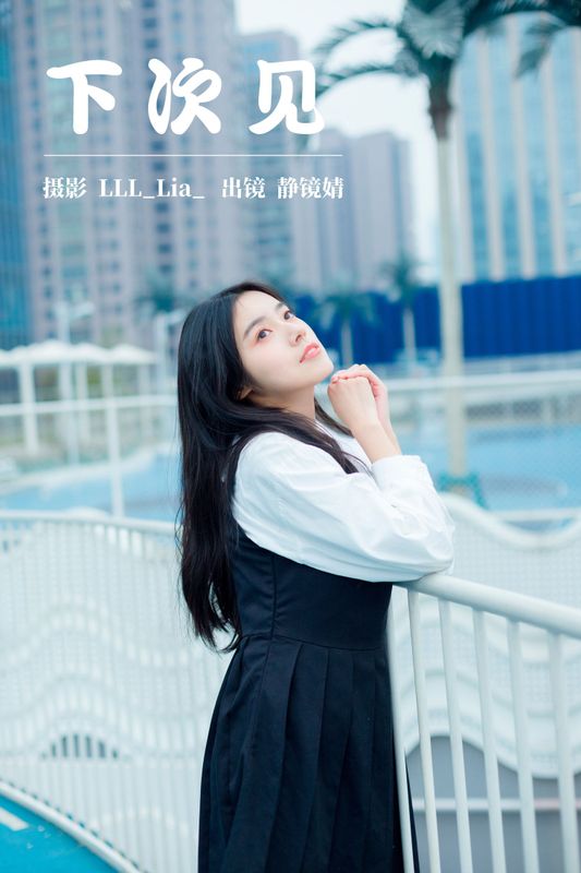 靜鏡婧 – 《下次见》[29P] - 机器猫次元