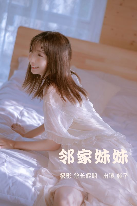 娅呀子 – 《邻家妹妹》[32P] - 机器猫次元