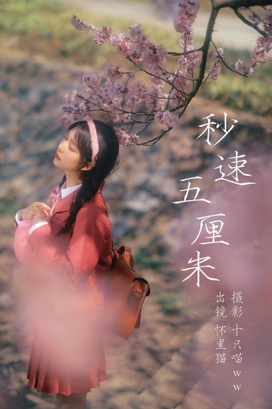 怀里猫ovo – 《 秒速五厘米》[20P]