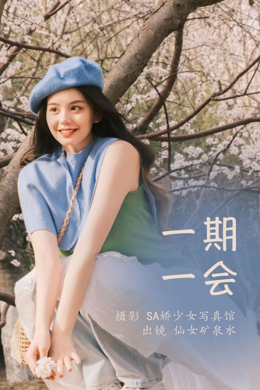 仙女矿泉水 – 《一期一会》[22P] - 机器猫次元