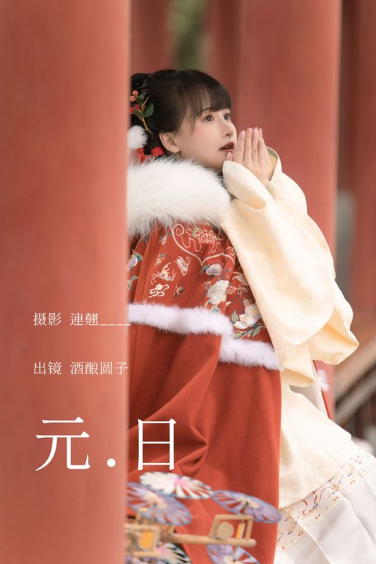 酒酿圆子 – 《元日》[25P] - 机器猫次元