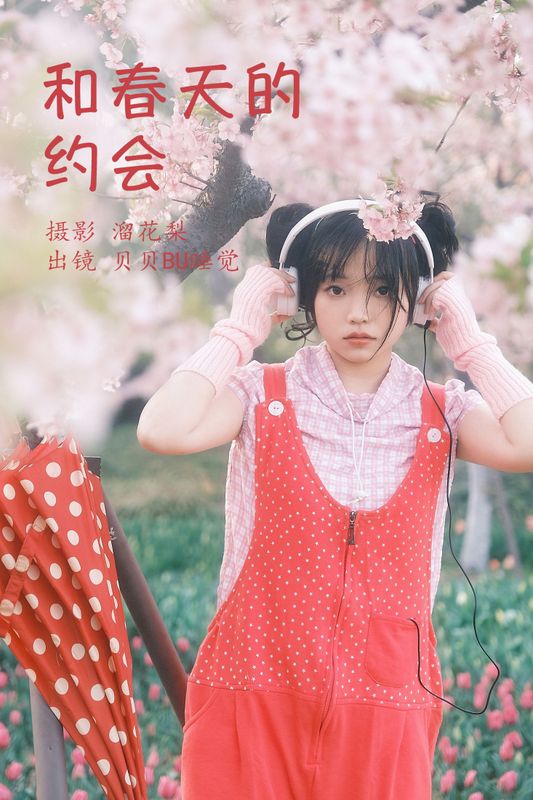 贝贝bu睡觉 – 《和春天的约会》[25P] - 机器猫次元