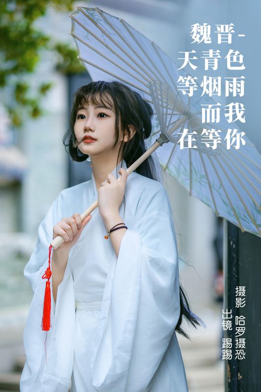 踢踢 – 《魏晋-天青色等烟雨，而我在等你》[39P] - 机器猫次元