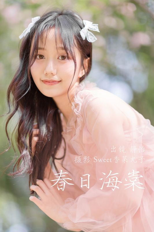 静怡 – 《春日海棠》[22P]