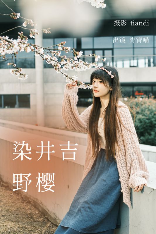 宵宵喵 – 《染井吉野樱》[78P] - 机器猫次元