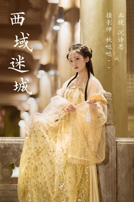 沉诗思 – 《西域迷城》[25P] - 机器猫次元