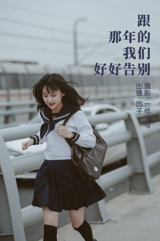 园子 – 《跟那年的我们好好告别》[54P] - 机器猫次元