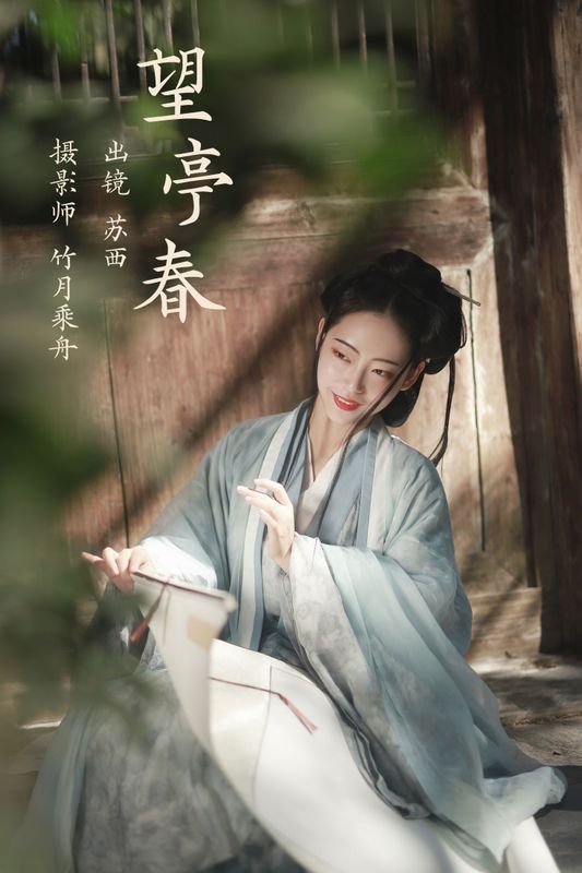 苏西 – 《望亭春》[23P] - 机器猫次元
