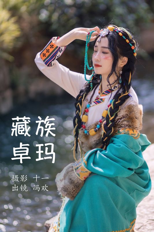 冯欢 – 《藏族卓玛》[20P] - 机器猫次元