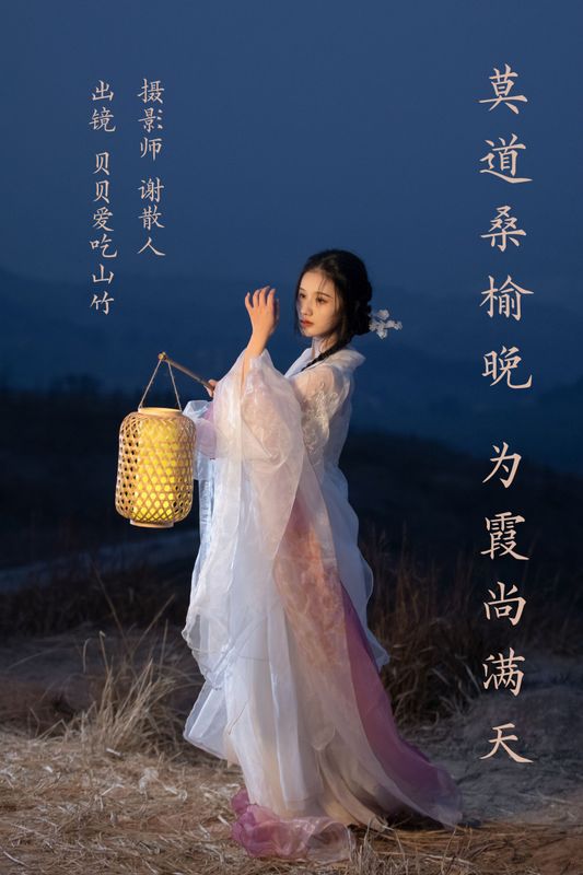 贝贝爱吃山竹 – 《莫道桑榆晚，为霞尚满天》[22P] - 机器猫次元