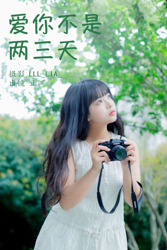 止渊 – 《爱你不是两三天》[32P] - 机器猫次元