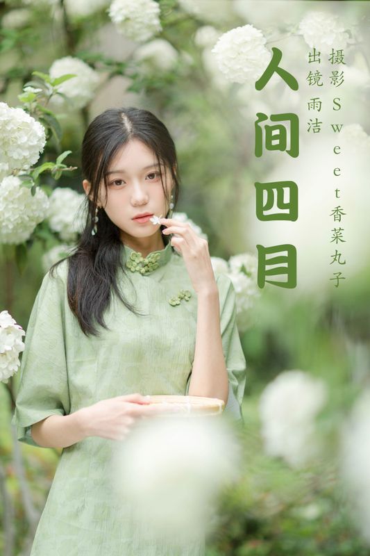 雨洁 – 《人间四月》[27P]