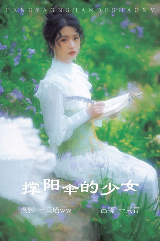一束青 – 《撑阳伞的少女》[24P] - 机器猫次元