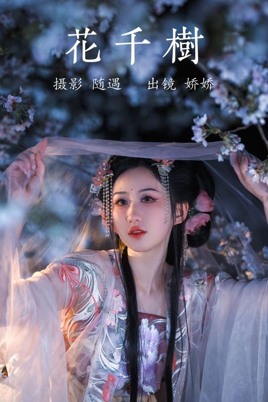 娇娇 – 《花千树》[26P]