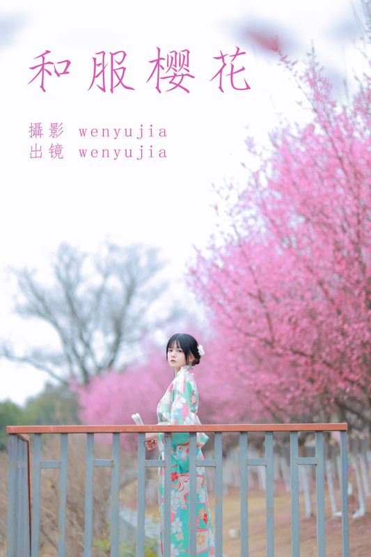 wenyujia – 《和服樱花》[22P]
