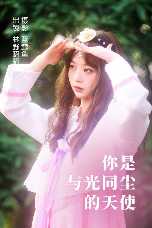 林野昭昭 – 《你是与光同尘的天使》[22P] - 机器猫次元