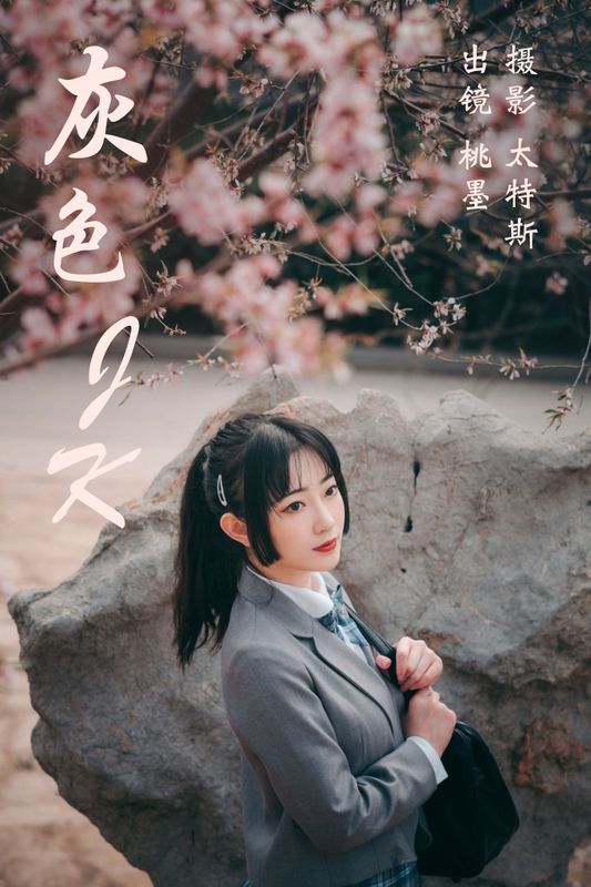 桃墨公子x – 《灰色JK》[22P] - 机器猫次元