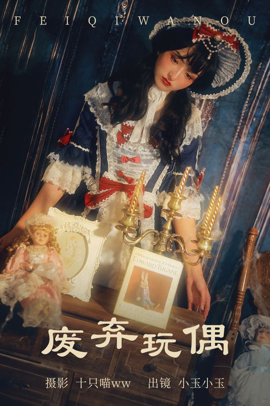 昱佟佟 – 《废弃玩偶》[23P] - 机器猫次元