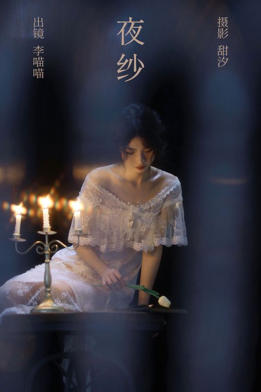 李喵喵 – 《夜纱》[25P] - 机器猫次元