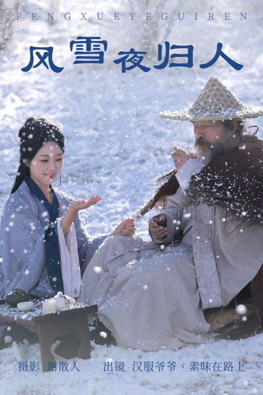 素昧在路上 汉服爷爷云中鹤 – 《风雪夜归人》[25P] - 机器猫次元
