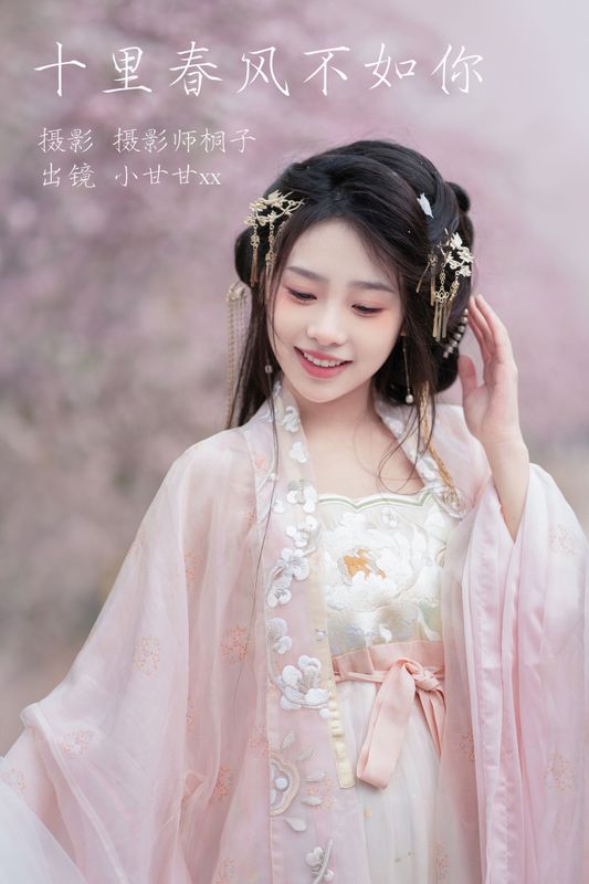 小甘甘xx – 《十里春风不如你》[25P] - 机器猫次元
