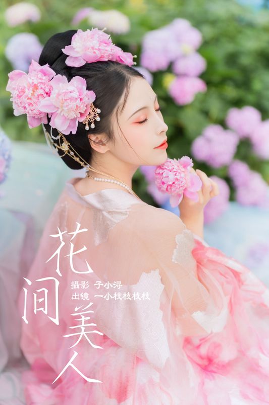 一小枝枝枝枝 – 《花间美人》[24P] - 机器猫次元
