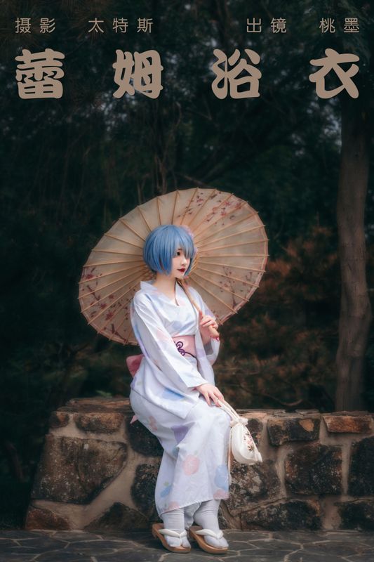 桃墨公子x – 《蕾姆浴衣》[24P] - 机器猫次元