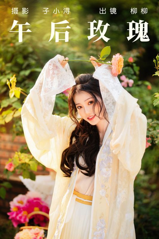 柳柳杨柳柳_ – 《午后玫瑰》[23P] - 机器猫次元