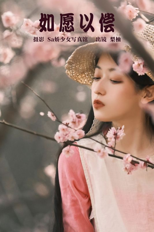 徐嘉悦 – 《如愿以偿》[22P] - 机器猫次元