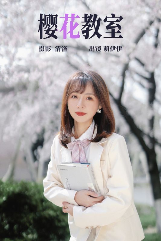 萌伊伊 – 《樱花教室》[33P] - 机器猫次元