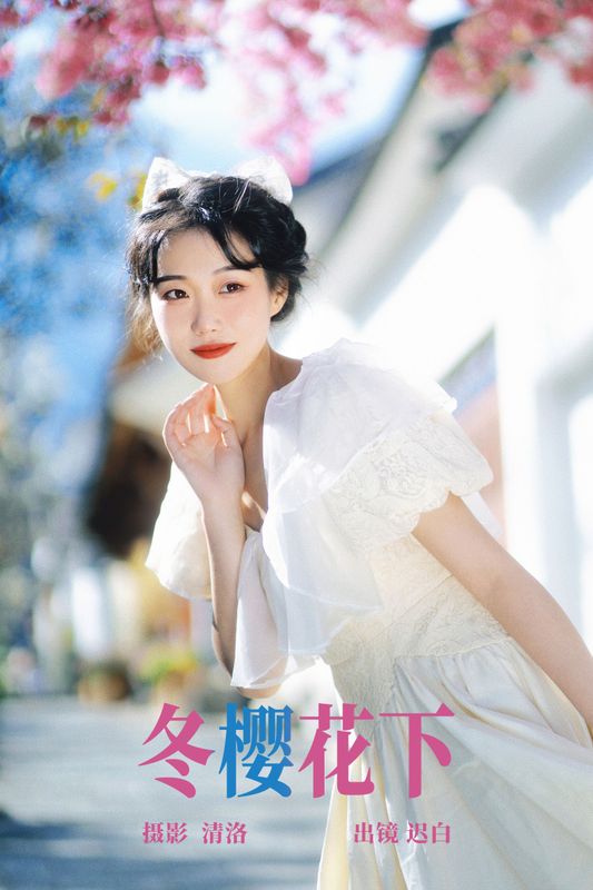迟白 – 《冬樱花下》[23P] - 机器猫次元