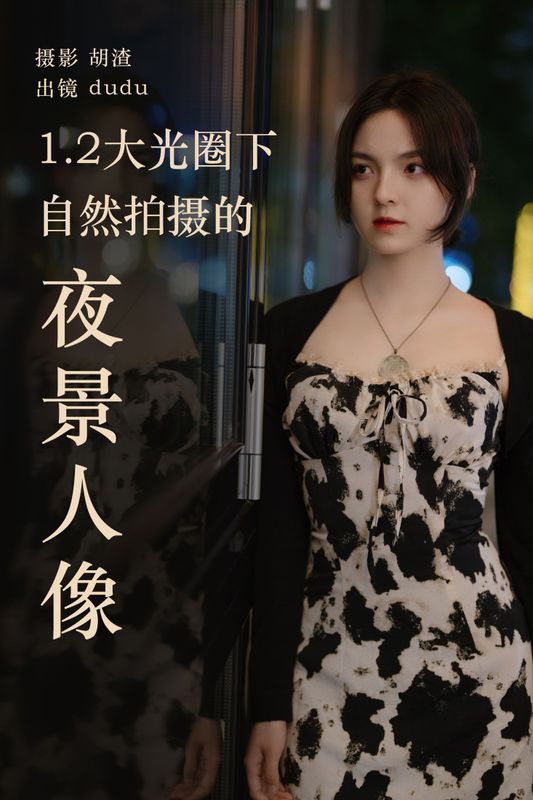 冯玉憬 – 《1.2大光圈下纯自然拍摄的夜景人像》[27P]
