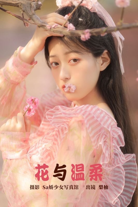徐嘉悦 – 《花与温柔》[22P] - 机器猫次元