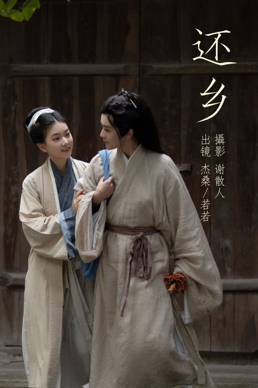 杰桑桑桑_ 若若yuu – 《还乡》[26P]