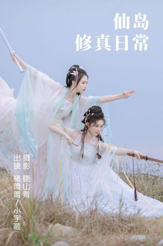 褚鸢鸢 小宇咂 - 《仙岛修真日常》[24P] - 机器猫次元 - 机器猫次元