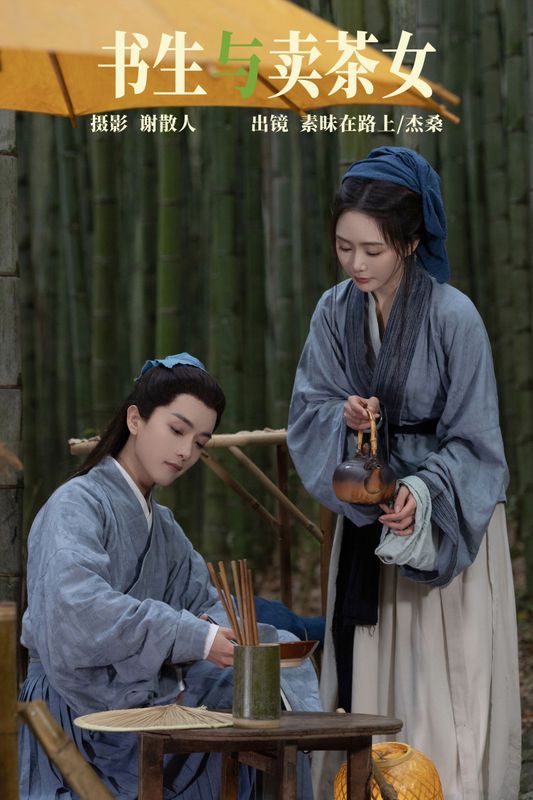 素昧在路上 杰桑桑桑_ – 《书生与卖茶女》[26P] - 机器猫次元