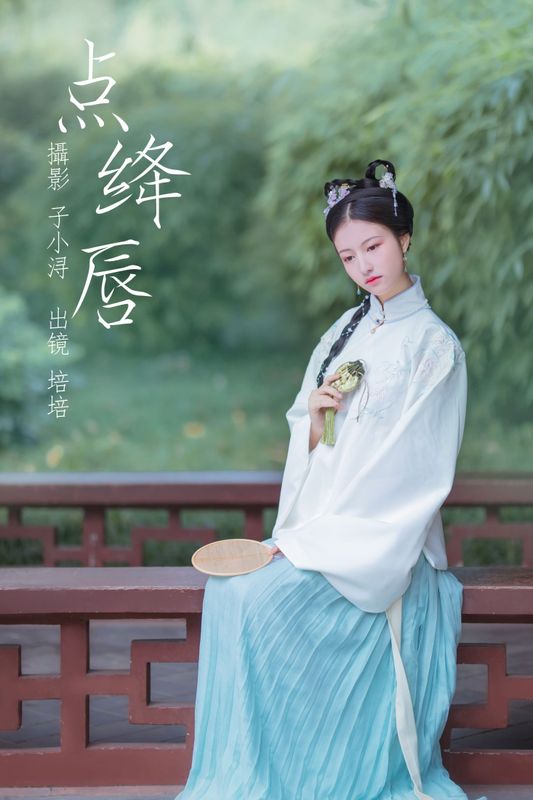 培培爱吃麦当劳 – 《点绛唇》[22P]