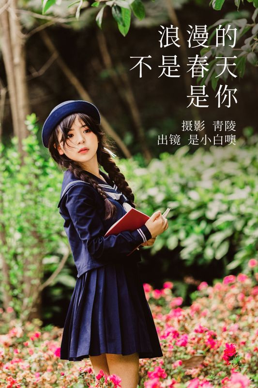 是小白噢 – 《浪漫的不是春天，是你》[22P]