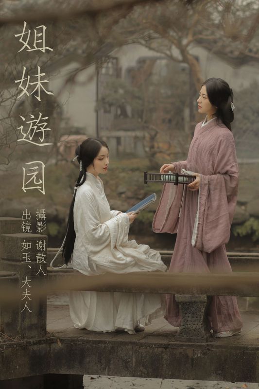 颜如玉 – 《姐妹游园》[22P]