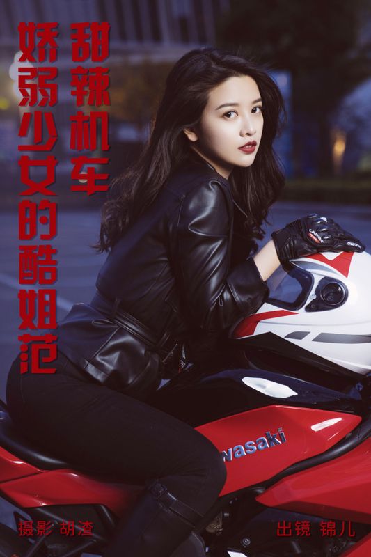 喵喵喵是锦儿呀 – 《甜辣机车，娇弱少女的酷姐范》[31P]