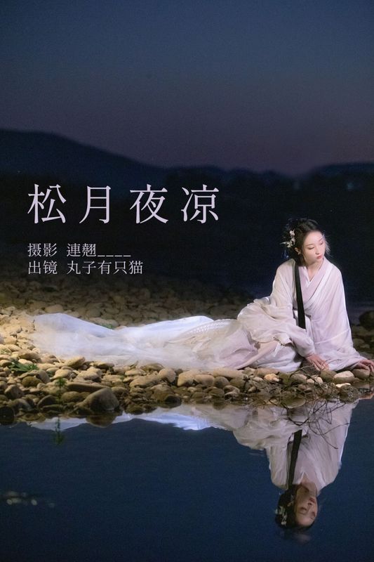 丸子有只猫 – 《松月夜凉》[36P]