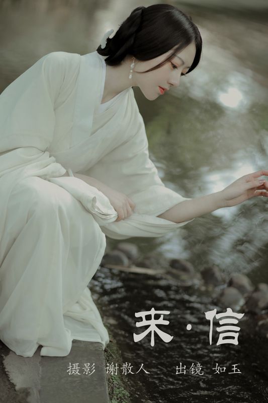 颜如玉 – 《来信》[34P]