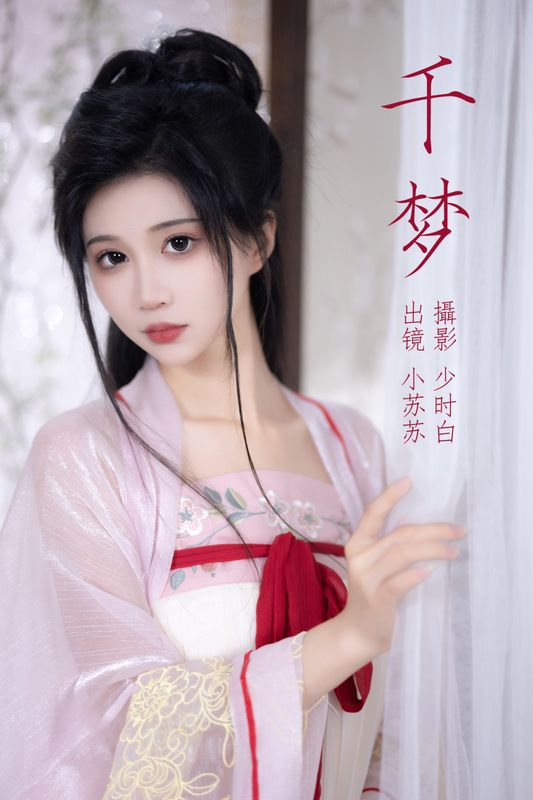 绮罗生的小苏苏 – 《千梦》[26P] - 机器猫次元