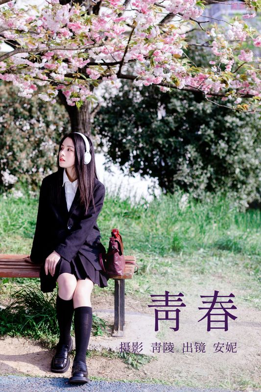 安妮 – 《青春 》[27P]