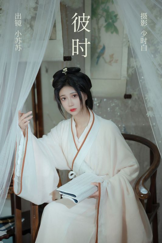 绮罗生的小苏苏 – 《彼时》[25P] - 机器猫次元