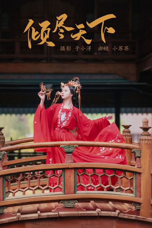 绮罗生的小苏苏 – 《倾尽天下 》[25P] - 机器猫次元