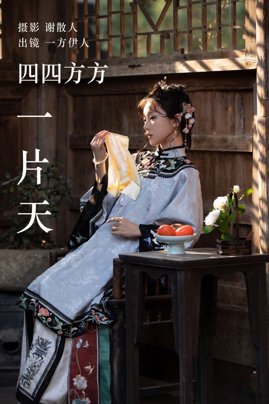 一方伊人yi – 《四四方方一片天》[29P] - 机器猫次元